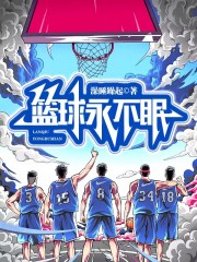 篮球火电视剧全集