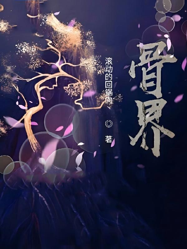 骨界历史