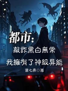 敲诈黑白无常,我拥有了神级异能